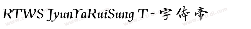 RTWS JyunYaRuiSung T字体转换